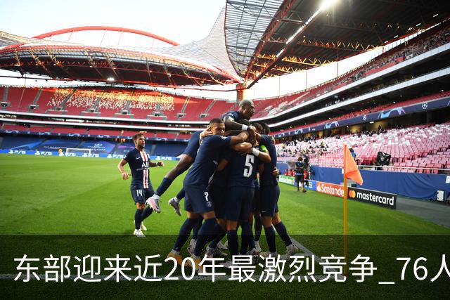 东部迎来近20年最激烈竞争 76人成为争冠大热但仍有多项致命隐患