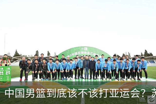 中国男篮到底该不该打亚运会？苏群的观点遭到杨毅的嘲讽