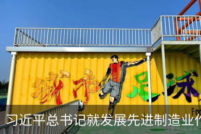 习近平总书记就发展先进制造业作出的重要指示引发热烈反响