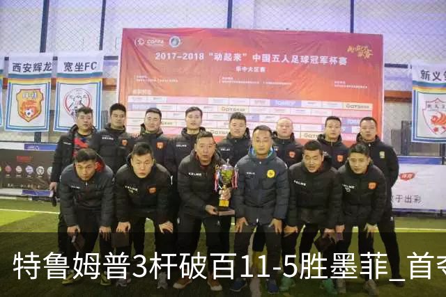 特鲁姆普3杆破百11-5胜墨菲 首夺上海大师赛冠军