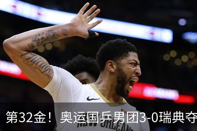 第32金！奥运国乒男团3-0瑞典夺冠 马龙收第6金